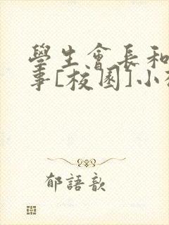 学生会长和小干事[校园]小松鼠