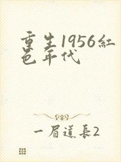 重生1956红色年代封面