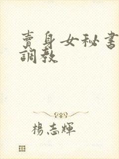 卖身女秘书sm调教封面