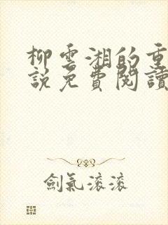 柳云湘的重生小说免费阅读无弹窗