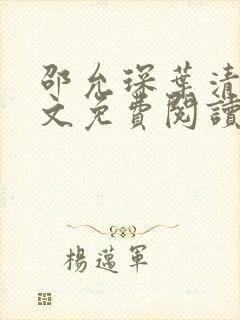 邵允琛叶清欢全文免费阅读