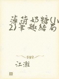 薄荷奶糖(1v2)笔趣结局封面