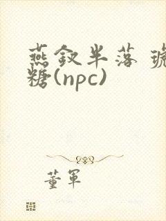 燕钗半落 琥珀糖(npc)封面