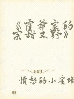 《霍爷家的小祖宗甜又野》