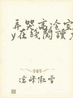 弄哭高冷室友by在线阅读免费