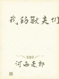我的兽夫们
