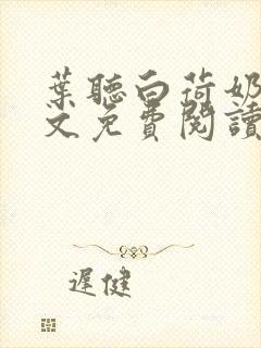 叶听白荷奶娘全文免费阅读正版