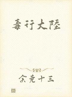 毒行大陆
