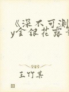 《深不可测》by金银花露笔趣阁