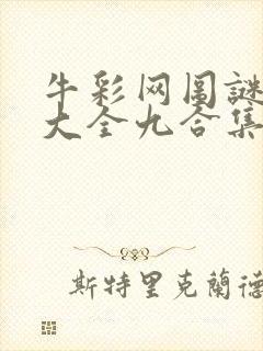 牛彩网图谜总汇大全九合集241期