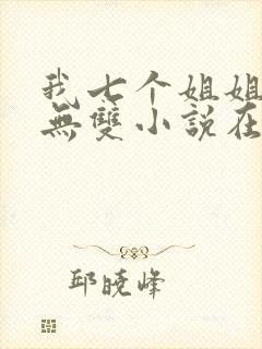 我七个姐姐绝世无双小说在线阅读封面