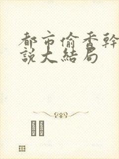 都市偷香干妈小说大结局