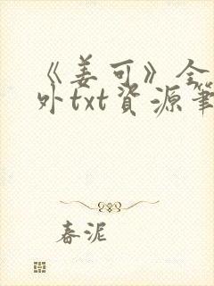 《姜可》全文番外txt资源笔趣阁