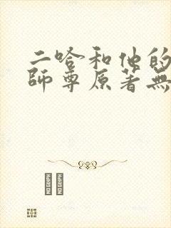 二哈和他的白猫师尊原著无删改