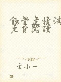 蚀骨危情淇老游免费阅读