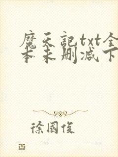 魔天记txt全本未删减下载
