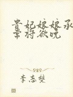 贵妃娘娘承宠日常将欲晚