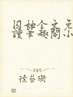 囚她全文免费阅读笔趣阁小说无弹窗