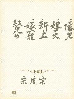 替嫁新娘亿万老公宠上天免费阅读