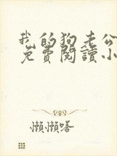 我的狗老公李淑免费阅读小说全文无弹窗封面