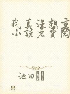 我真没想重生啊小说免费阅读封面
