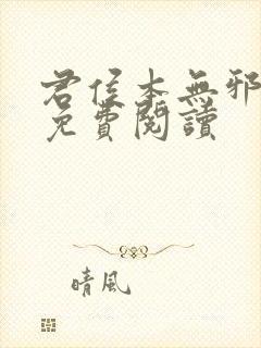 君侯本无邪小说免费阅读封面