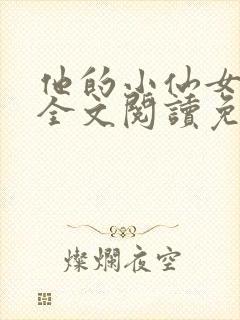 他的小仙女超甜全文阅读免费