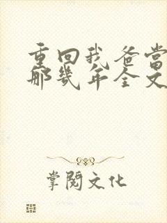 重回我爸当校草那几年全文免费