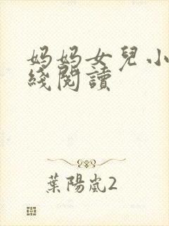 妈妈女儿小说在线阅读