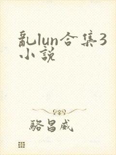 乱lun合集3小说封面