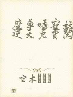 魔尊嗜宠妖妃狠逆天免费阅读