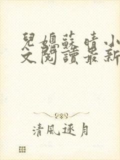 儿媳苏晴小说全文阅读最新章节更新