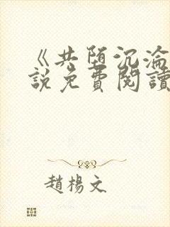 《共堕沉沦》小说免费阅读