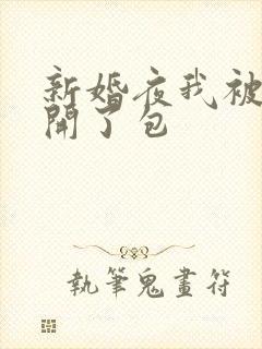 新婚夜我被伴郎开了包