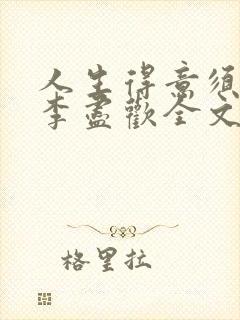 人生得意须纵欢李尽欢全文阅读免费