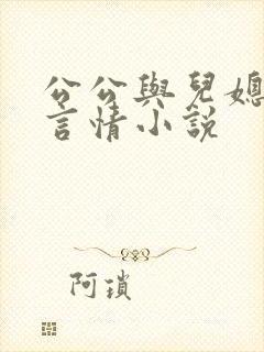 公公与儿媳妇的言情小说封面