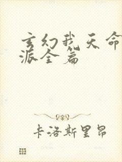 玄幻我天命大反派全篇