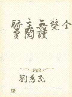 骄主无双全文免费阅读