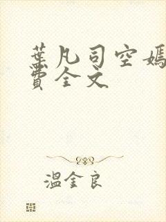 叶凡司空嫣然免费全文