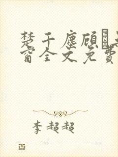 楚千尘顾玦无弹窗全文免费阅读