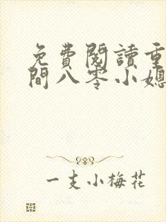 免费阅读重生空间八零小媳妇