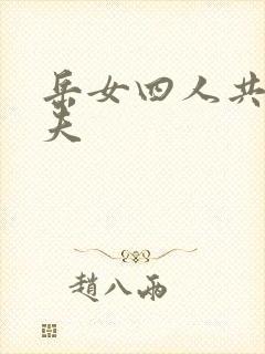 岳女四人共侍一夫封面