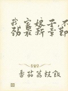 我家娘子,不对劲最新章节免费
