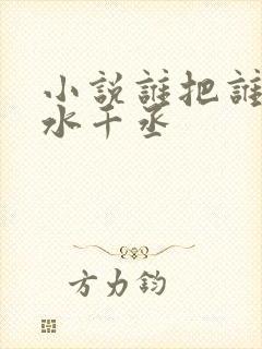 小说谁把谁当真水千丞
