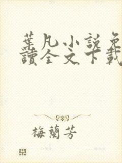 叶凡小说免费阅读全文下载封面