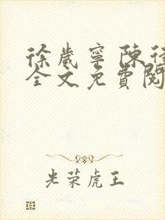 徐岁宁 陈律 全文免费阅读
