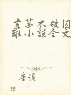 有莘不破囚禁江离小说全文免费阅读