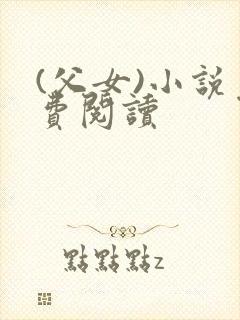 (父女)小说免费阅读