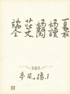 端庄妈妈夏冰凝全文阅读最新章节