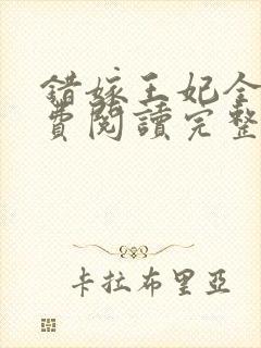 错嫁王妃全文免费阅读完整版